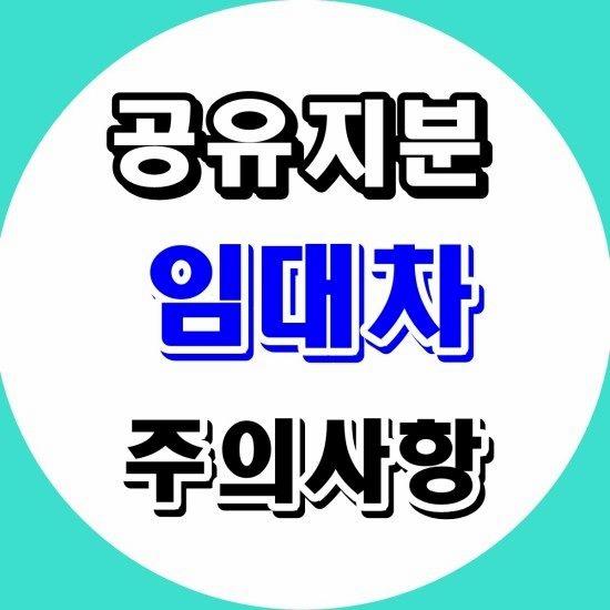 공유 부동산 임대차계약