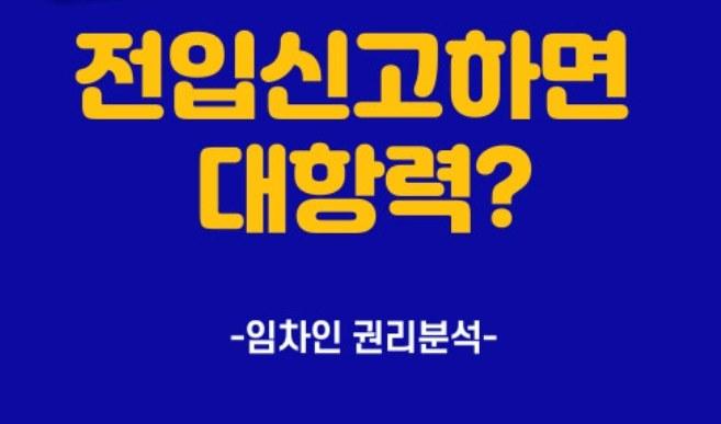 전입신고 대항력