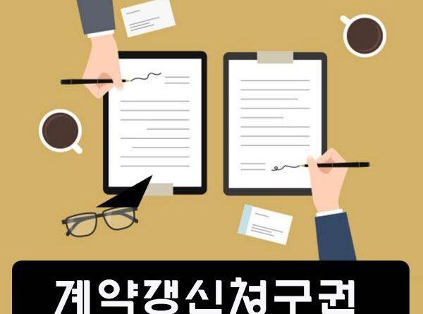 계약갱신청구권