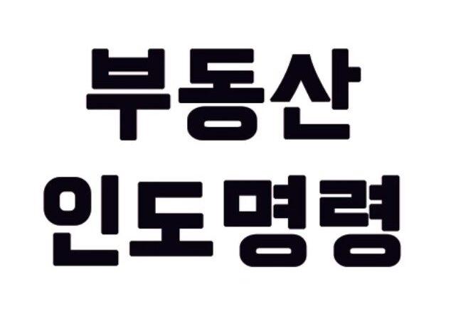 부동산 인도명령