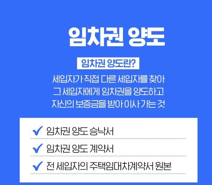 임차권 양도란 세입자가 직접 달느 세입자를 찿아 그 세입자에게 임차권 양도하고 자신의 보증금 받아 이사 가는것