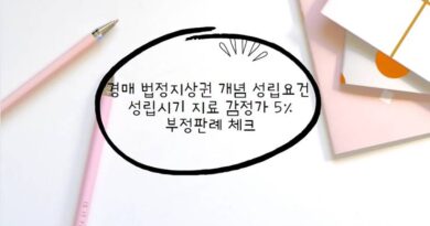 법정지상권 개념​ 성립요건 성립시기 지료