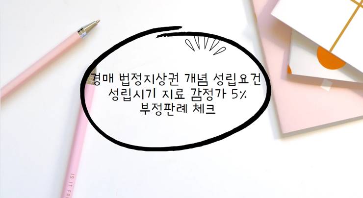 법정지상권 개념​ 성립요건 성립시기 지료