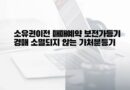 소유권이전 매매예약 보전가등기 경매 소멸되지 않는 가처분등기 말소 효력