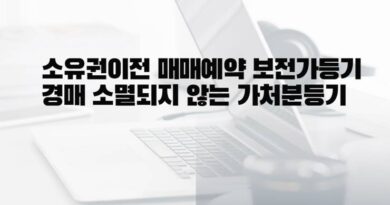 소유권이전 매매예약 보전가등기 경매 소멸되지 않는 가처분등기