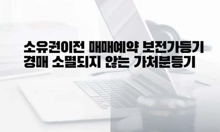 소유권이전 매매예약 보전가등기 경매 소멸되지 않는 가처분등기