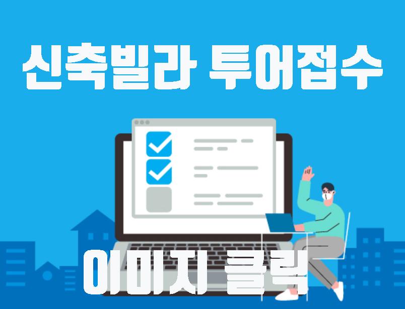 일산 덕이동 신축빌라 투어 접수