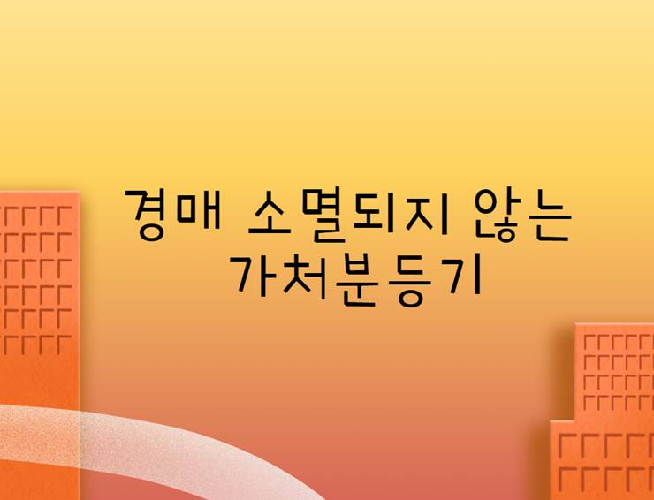 경매 소멸되지 않는 가처분등기