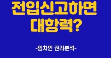 대항력 전입신고 주민등록 확정일자 우선변제권 전월세 이사후 바로 동사무소