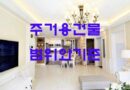주택임대차보호법 주거용건물공부상 표시만 기준 할것이 아니라 실제용도 판단 기준