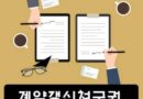 계약갱신청구권