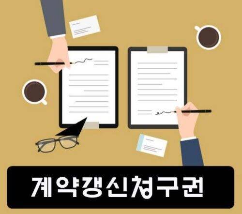 계약갱신청구권