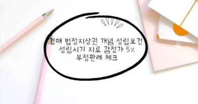 경매 법정지상권 개념​ 성립요건 성립시기 지료 감정가 5% 부정판례 체크