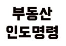 경매 명도 부동산 낙찰후 인도명령신청 방법 절차 비용
