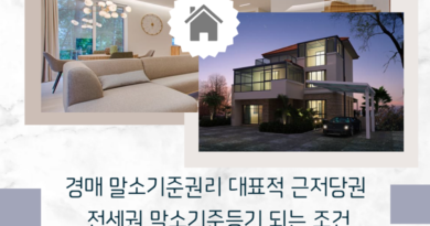 경매 말소기준권리 대표적 근저당권 및 전세권 말소기준등기 되는 조건