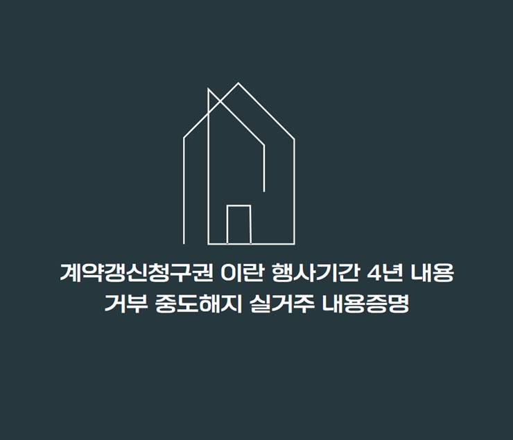 계약갱신청구권 이란 행사기간 4년 내용 거부 중도해지 실거주 내용증명