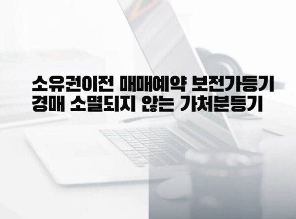 부동산 가등기 가처분