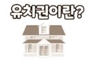 유치권이란 뜻 성립요건 임차인 원상복구 특약 부정 경매 허위유치권 처벌