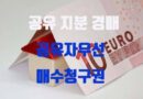 공유자우선매수청구권 이란 뜻 공유지분 토지 분할 여부 현물분할 안데면 대금분할