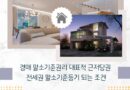 경매 말소기준권리 대표적 근저당권 및 전세권 말소기준등기 되는 조건